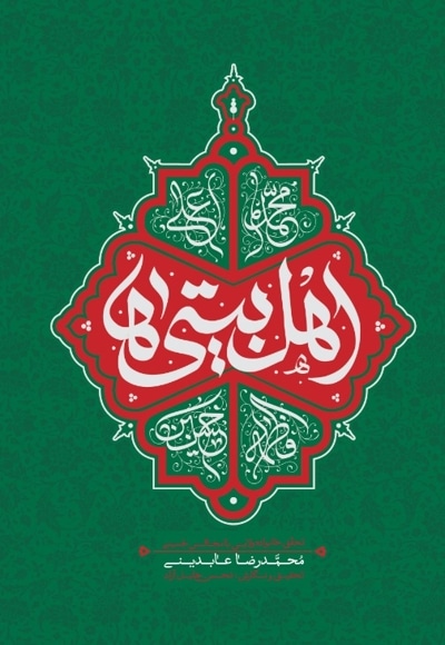 اهل بیتی ها